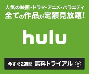 Hulu2週間無料トライアル
