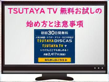 TSUTAYA-TV/DISCAS｜30日間無料の始め方と注意事項