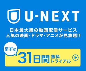 【U-NEXT】無料トライアル申し込み